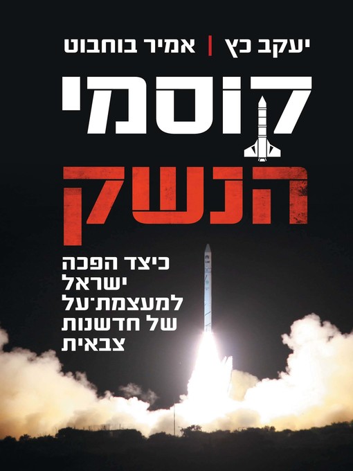 Cover of קוסמי הנשק (The Weapon Wizards)